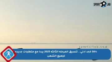 50% كحد أدنى.. تنسيق المرحلة الثالثة 2025 يبدأ مع متطلبات جديدة لجميع الشعب